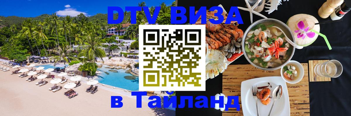 DTV виза Тайланд 