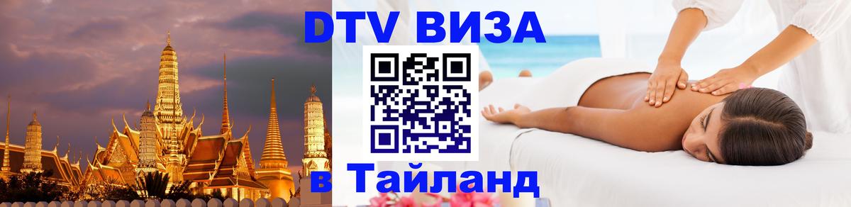 VISA в Тайланд для удалёнщиков 